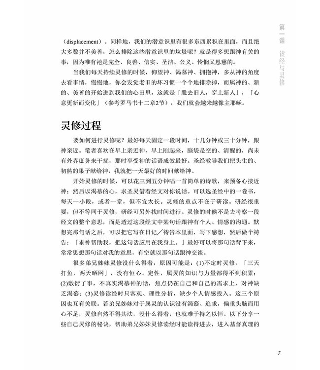 如何读圣经和带查经？（简体）