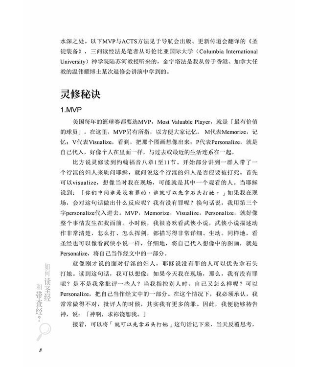 如何读圣经和带查经？（简体）