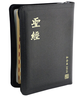 台灣聖經公會 The Bible Society in Taiwan 聖經．和合本2010．神版／中型／黑色皮面拉鍊索引