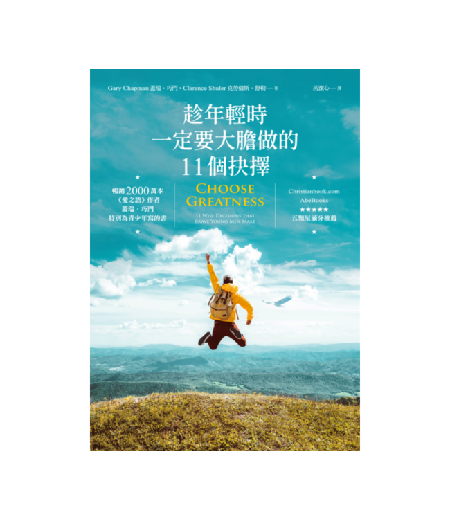 趁年輕時一定要大膽做的11個抉擇 | Choose Greatness