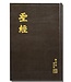 香港聖經公會 Hong Kong Bible Society 聖經・和合本修訂版・大字型・神版・黑色硬面白邊（繁體）