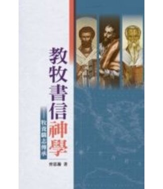 香港浸信會神學院 Hong Kong Baptist Theological Seminary 教牧書信神學：牧養職志傳承