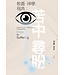 基稻田 (HK) 教義．神學視角：苦中尋盼