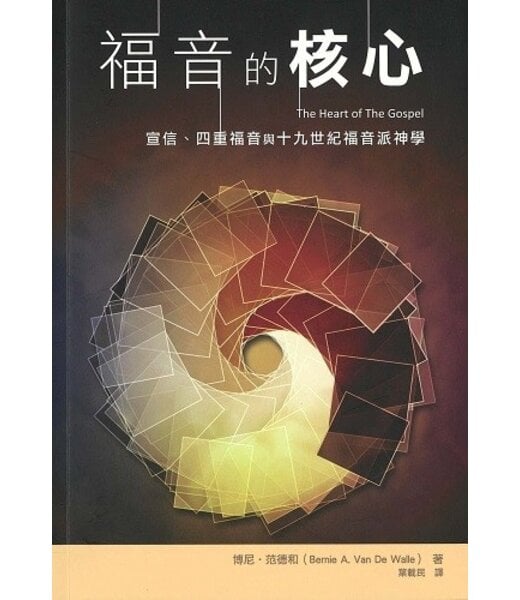 宣道 China Alliance Press 福音的核心：宣信、四重福音與十九世紀福音派神學
