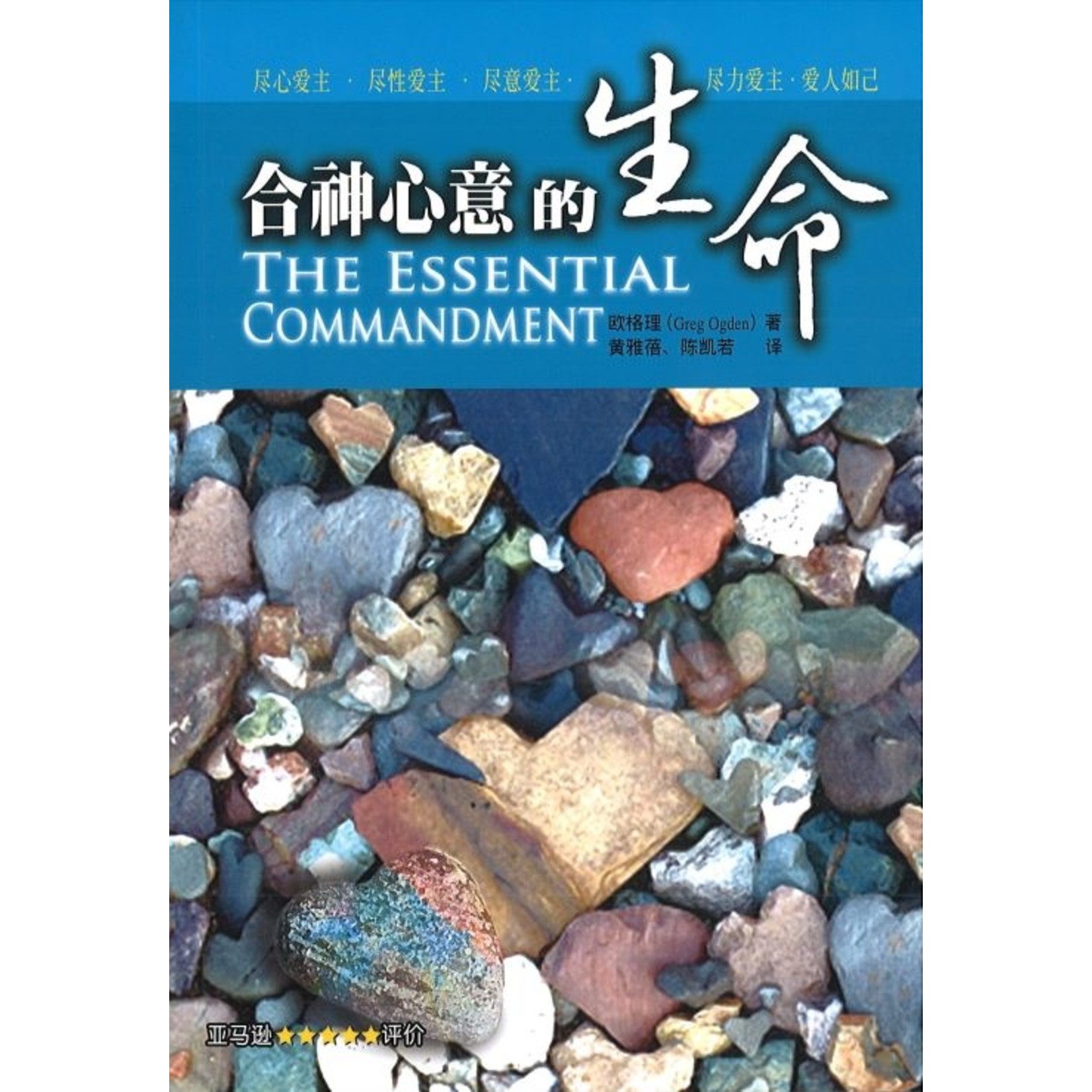 福音證主協會 Christian Communication Inc 合神心意的生命（简体） The Essential Commandment