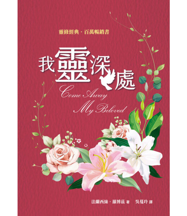 我靈深處（新版） | Come Away My Beloved