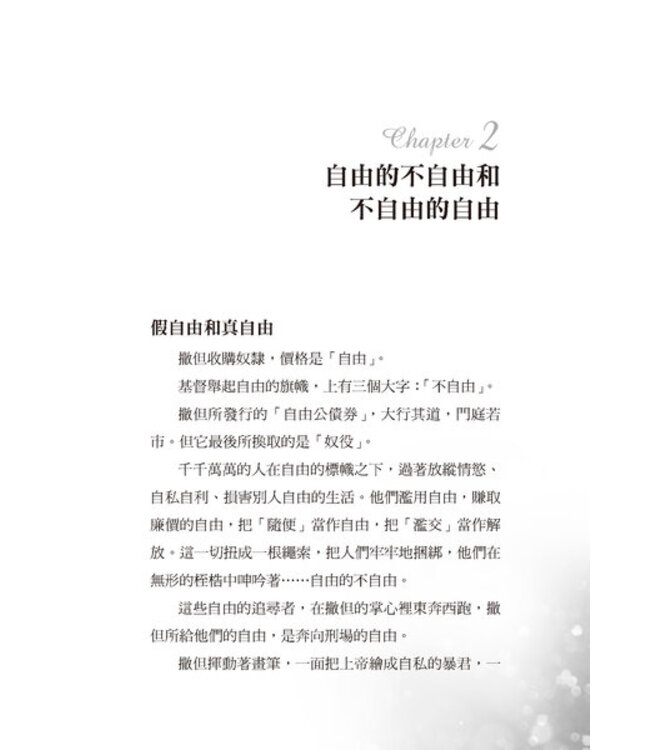 不自由的自由：沒有真理作爲界線 自由容易淪爲放縱