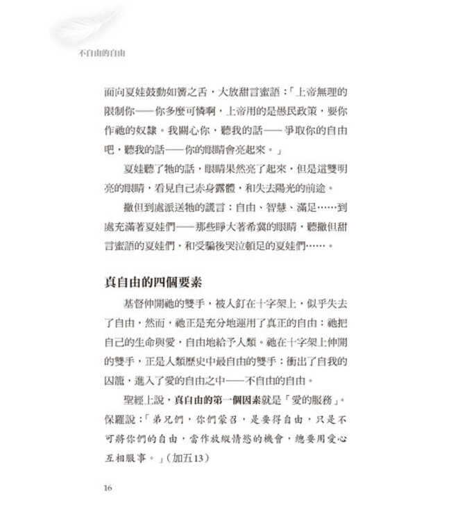 不自由的自由：沒有真理作爲界線 自由容易淪爲放縱