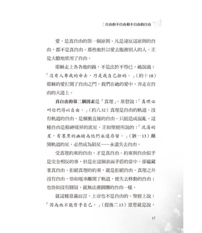 不自由的自由：沒有真理作爲界線 自由容易淪爲放縱