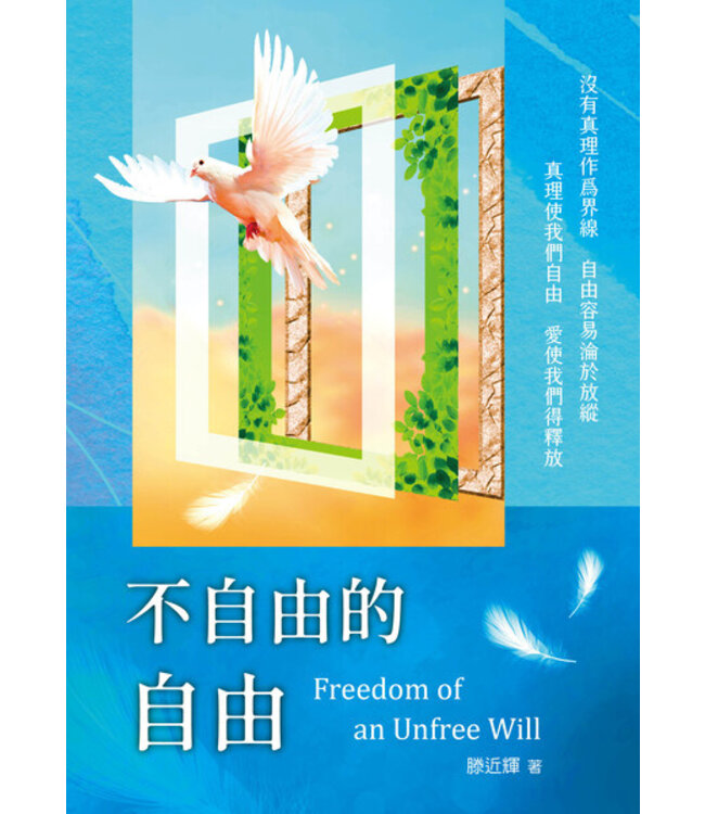 不自由的自由：沒有真理作爲界線 自由容易淪爲放縱