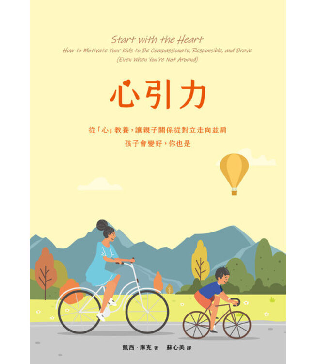 心引力：從「心」教養，讓親子關係從對立走向並肩，孩子會變好，你也是 | Start with the Heart：how to motivate your kids to be compassionate, responsible, and brave (even when you’re not around)