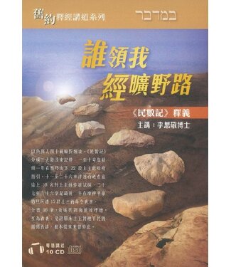 漢語聖經協會 Chinese Bible International 誰領我經曠野路：民數記釋義（粵語）（10CD）