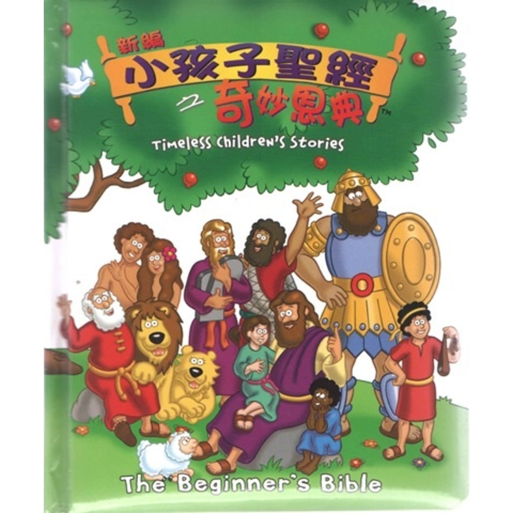 純真 Mount-kidz 新編小孩子聖經之奇妙恩典（中英對照） | Timeless Children's Stories （斷版）