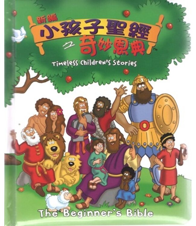 新編小孩子聖經之奇妙恩典（中英對照） | Timeless Children's Stories （斷版）