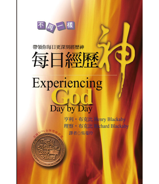 每日經歷神：帶領你每日更深刻經歷神 | Experiencing God Day By Day