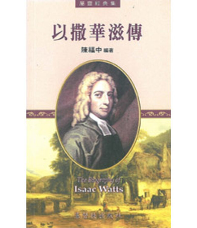 以撒華滋傳 | The Biography of Isaac Watts
