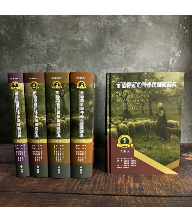 新國際新約神學與釋義辭典（全五冊） | New International Dictionary of New Testament Theology and Exegesis