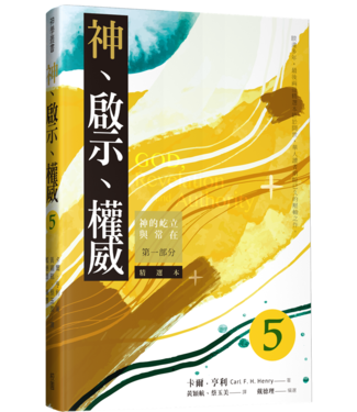 台灣校園書房 Campus Books 神、啟示、權威（五）精選本：神的屹立與常在（第一部分）