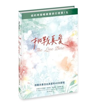 保羅文化 Paul Publishing 挑戰真愛（更新版）：挑戰夫妻活出真愛的40天歷程（原名：勇敢挑戰真愛）