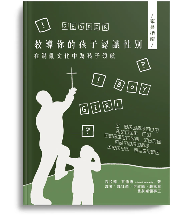 教導你的孩子認識性別：在混亂文化中為孩子領航 | A Parent’s Guide to Teaching Your Children About Gender