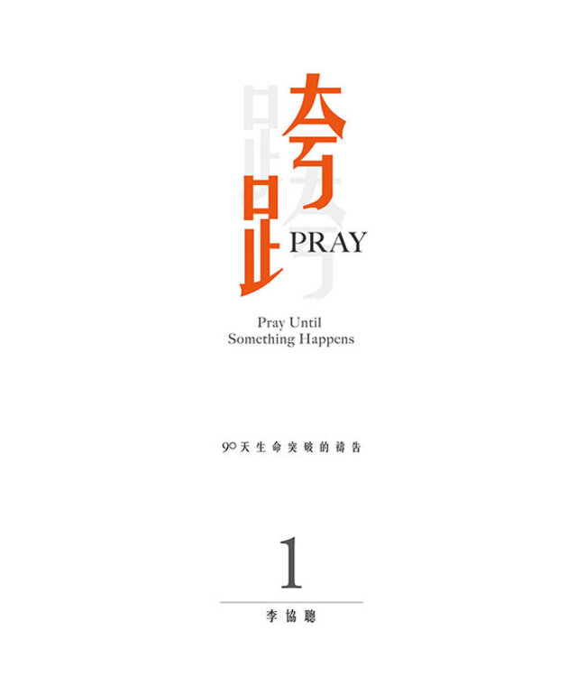 跨Pray：90天生命突破的禱告