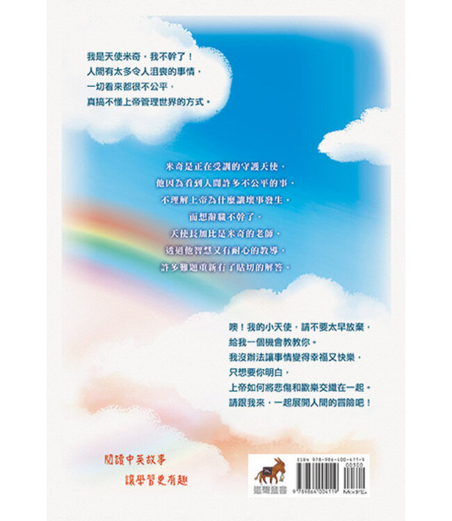 天使米奇的十四堂課（中英雙語版） | And God Cried, too