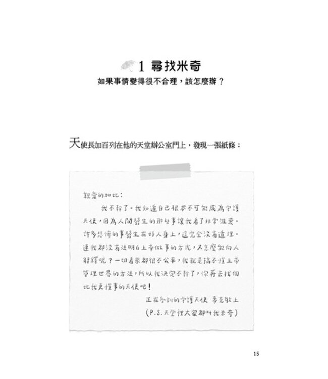 天使米奇的十四堂課（中英雙語版） | And God Cried, too