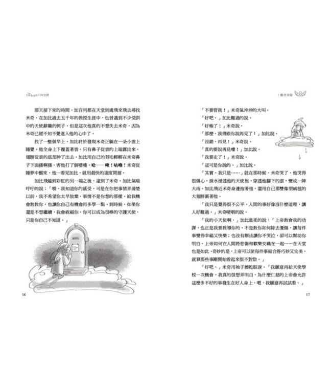 天使米奇的十四堂課（中英雙語版） | And God Cried, too