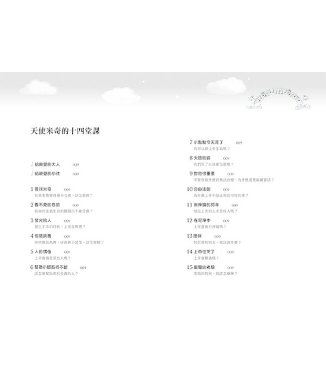 天使米奇的十四堂課（中英雙語版） | And God Cried, too