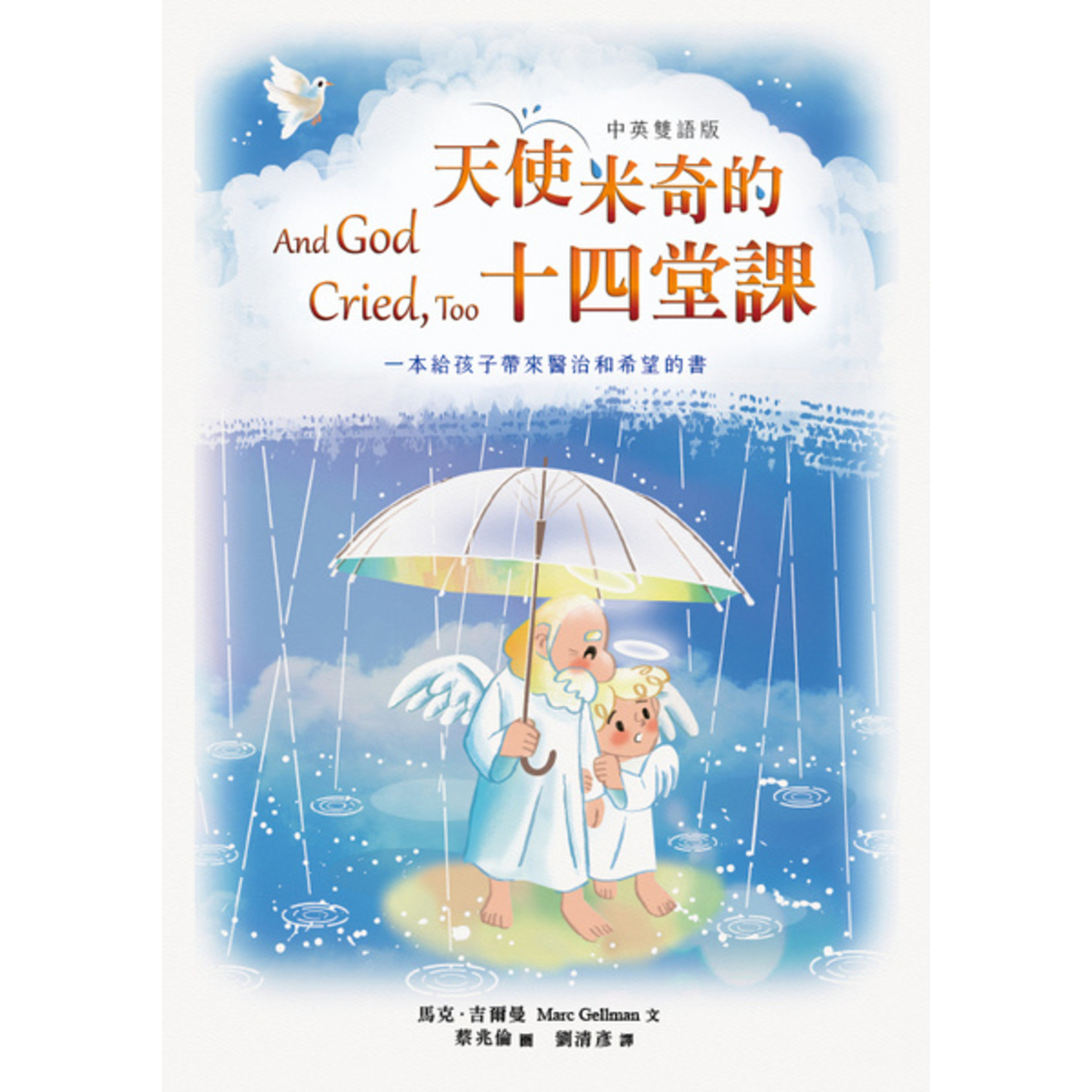 道聲 Taosheng Taiwan 天使米奇的十四堂課（中英雙語版） | And God Cried, too