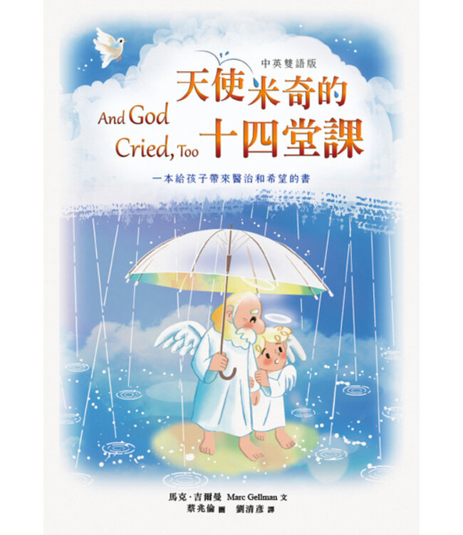 天使米奇的十四堂課（中英雙語版） | And God Cried, too