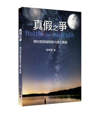 道聲 Taosheng Taiwan 真假之爭：探討創造論與進化論之真假