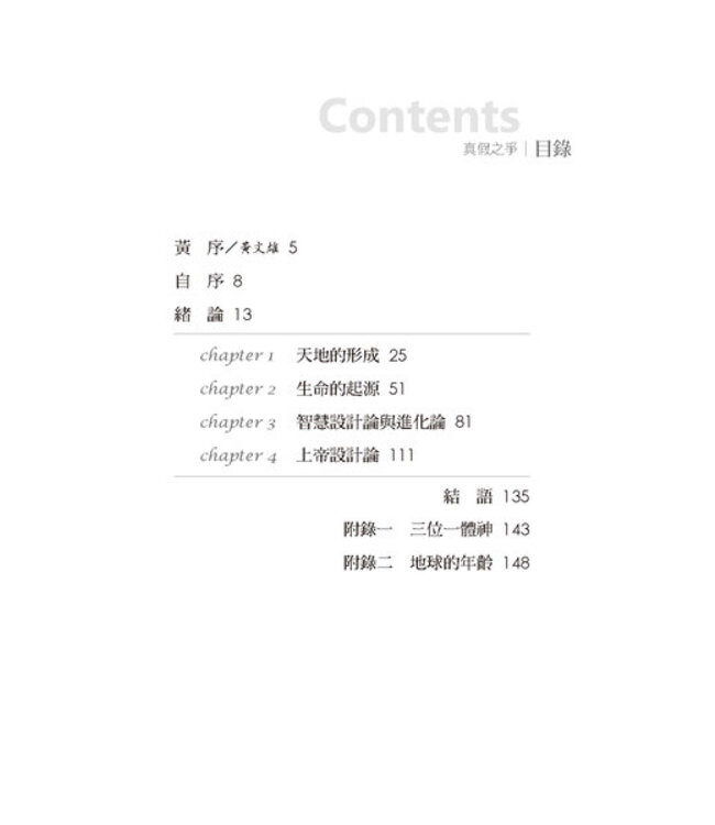 真假之爭：探討創造論與進化論之真假