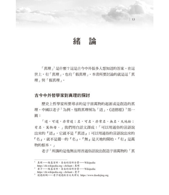 真假之爭：探討創造論與進化論之真假