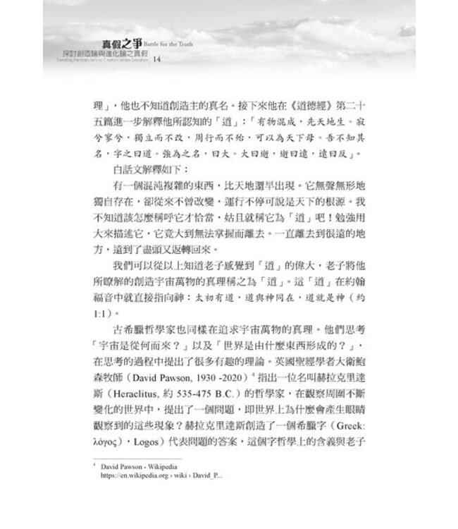 真假之爭：探討創造論與進化論之真假