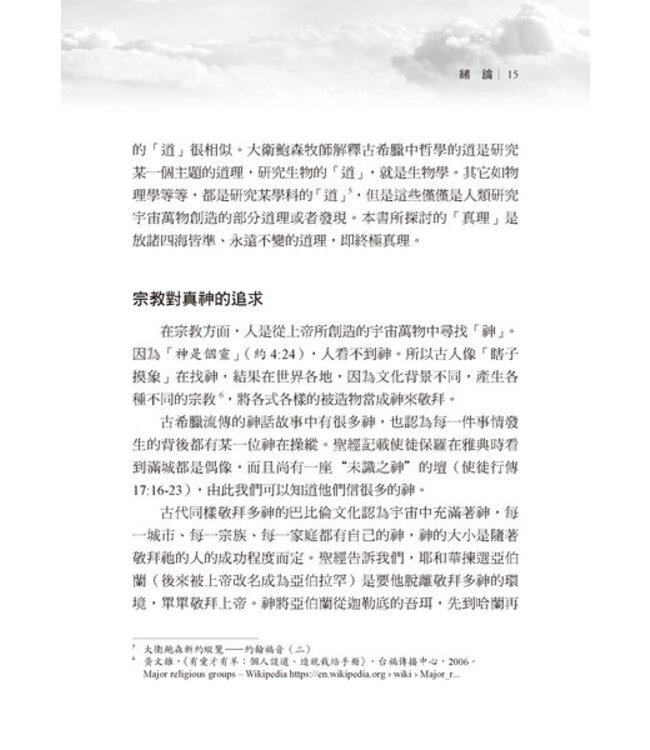 真假之爭：探討創造論與進化論之真假
