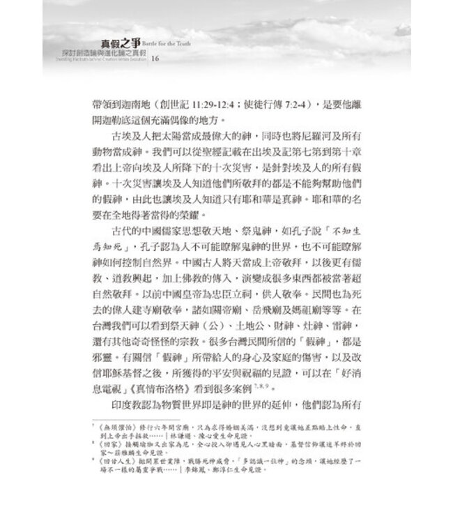 真假之爭：探討創造論與進化論之真假