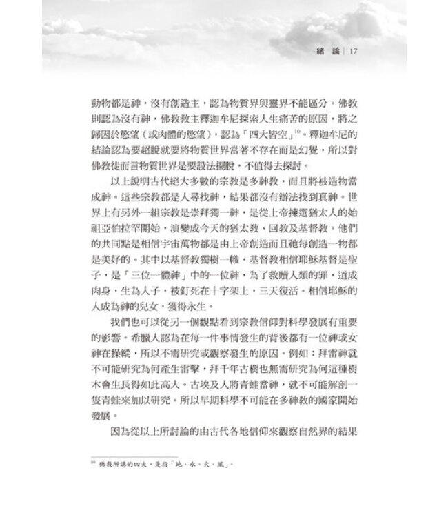 真假之爭：探討創造論與進化論之真假