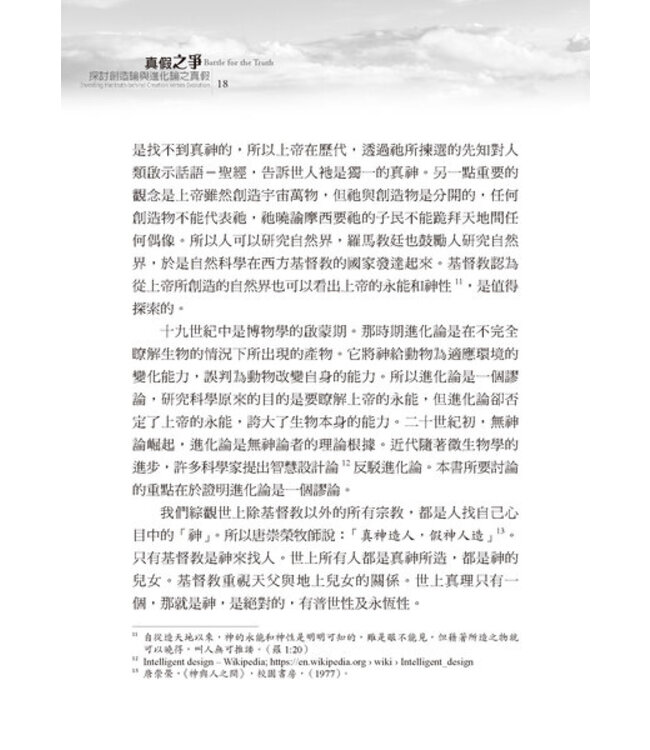 真假之爭：探討創造論與進化論之真假