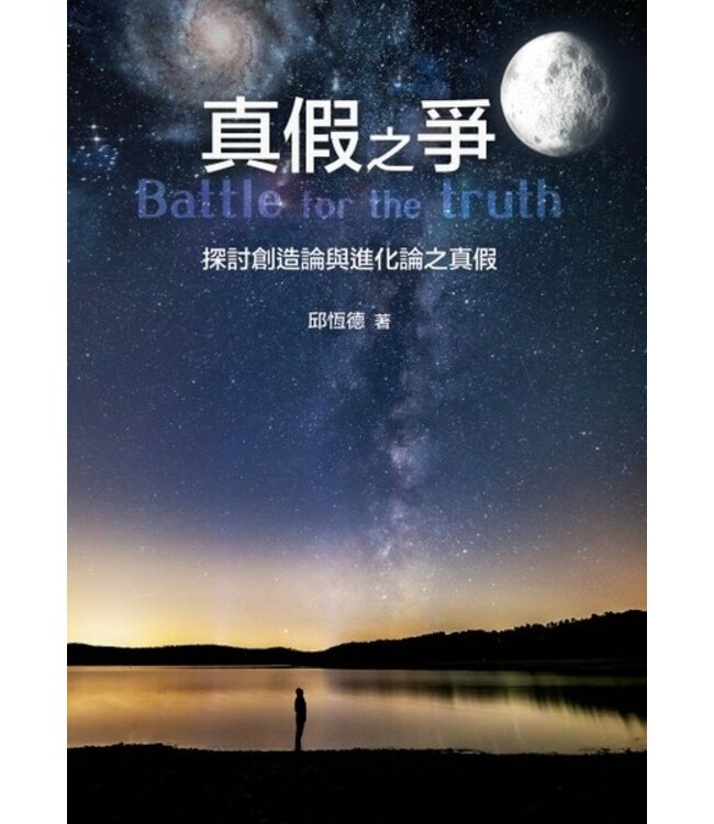 真假之爭：探討創造論與進化論之真假