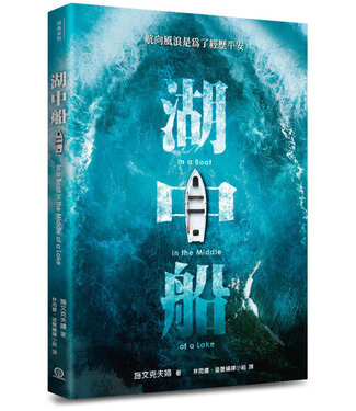 道聲 Taosheng Taiwan 湖中船：航向風浪是為了經歷平安