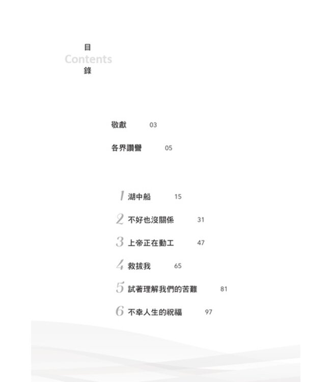 湖中船：航向風浪是為了經歷平安