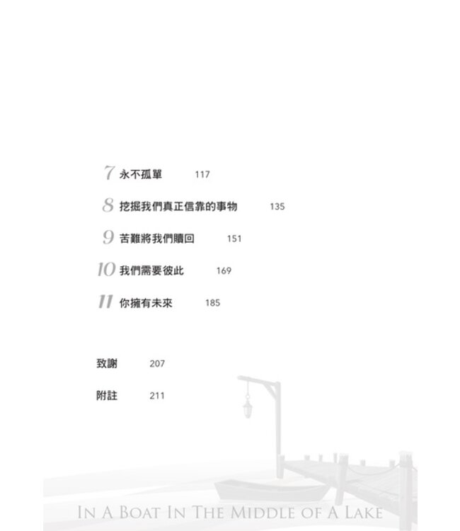 湖中船：航向風浪是為了經歷平安