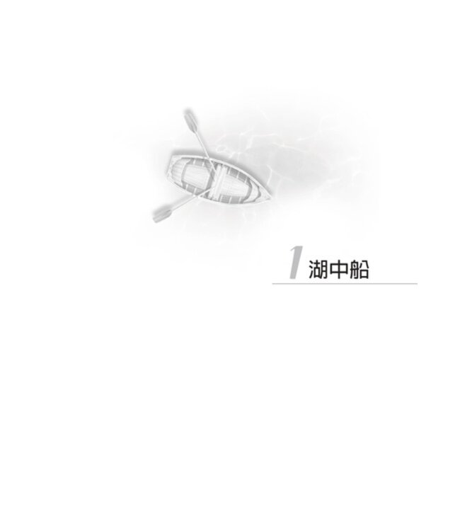 湖中船：航向風浪是為了經歷平安