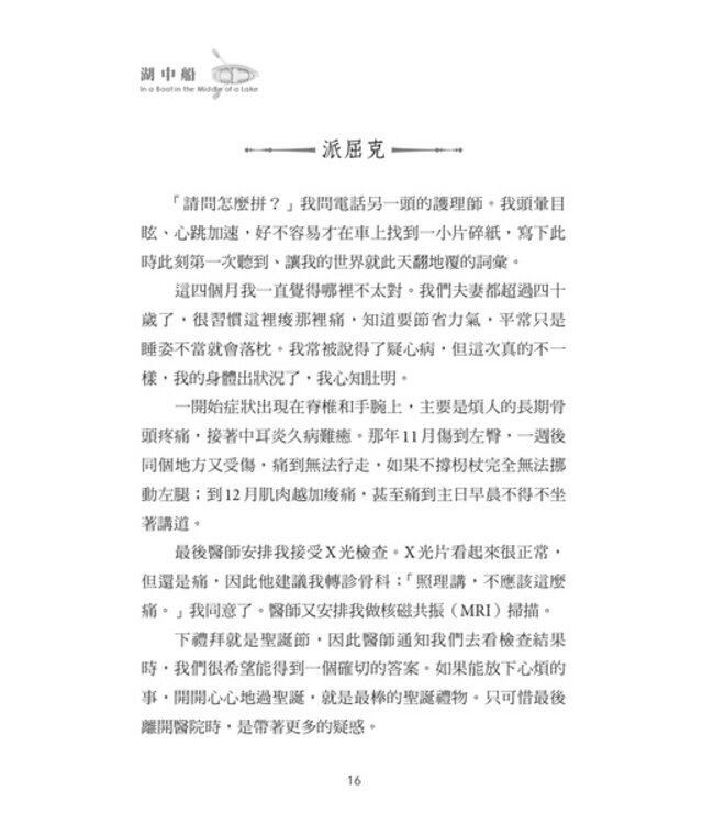 湖中船：航向風浪是為了經歷平安