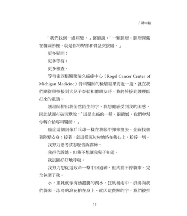 湖中船：航向風浪是為了經歷平安