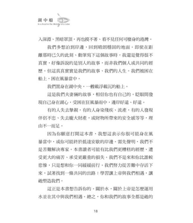 湖中船：航向風浪是為了經歷平安
