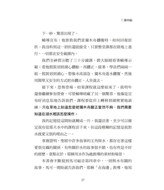 湖中船：航向風浪是為了經歷平安