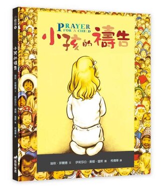 道聲 Taosheng Taiwan 小孩的禱告（中英對照）