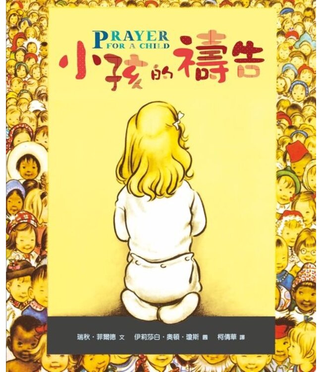 小孩的禱告（中英對照）